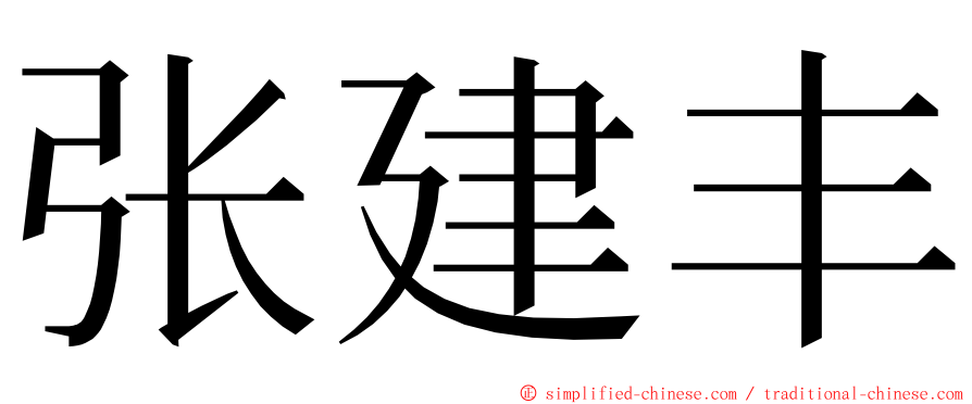 张建丰 ming font