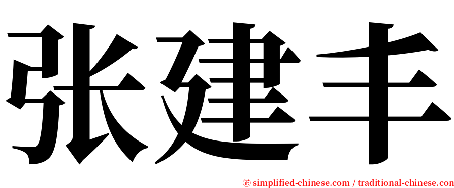 张建丰 serif font