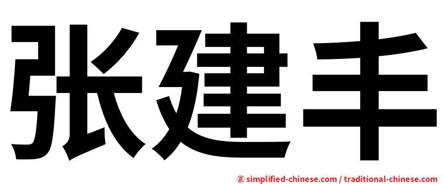 张建丰
