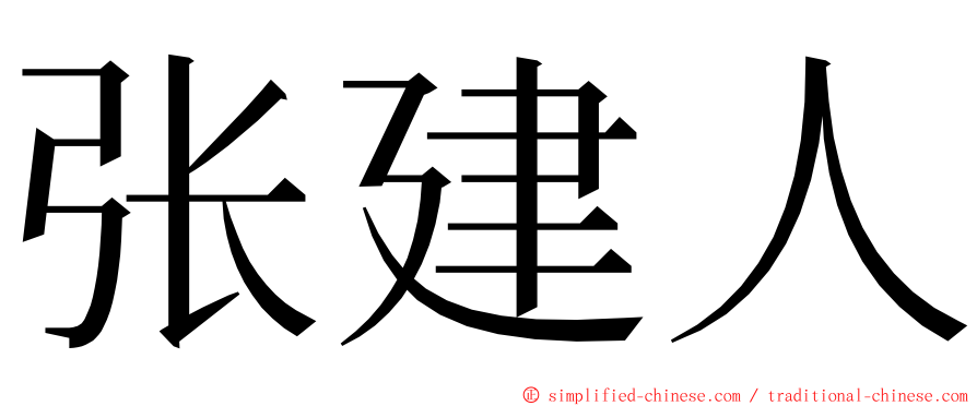 张建人 ming font