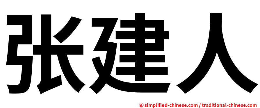 张建人
