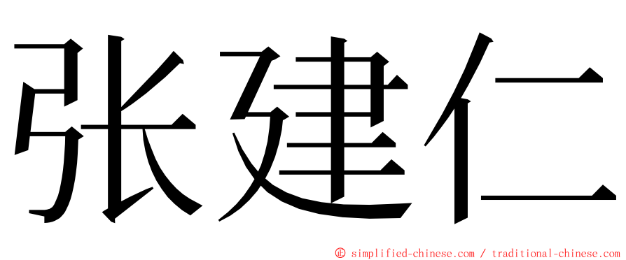 张建仁 ming font