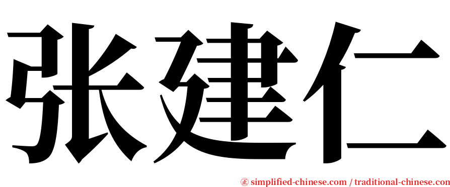 张建仁 serif font