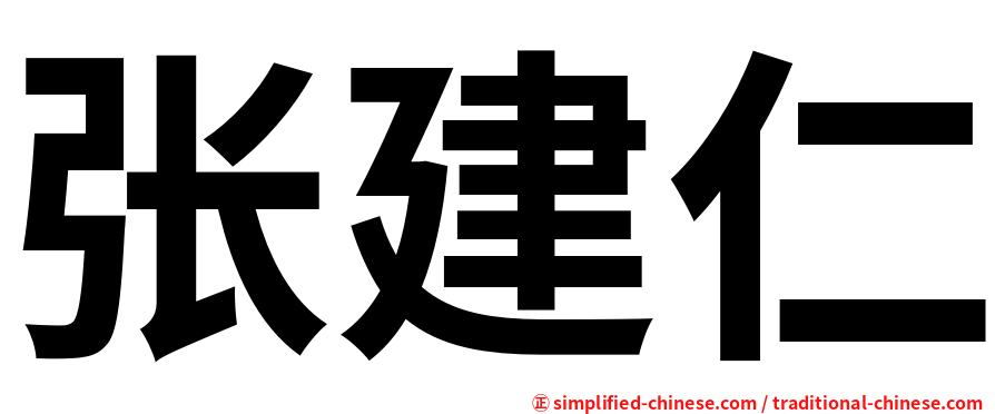 张建仁