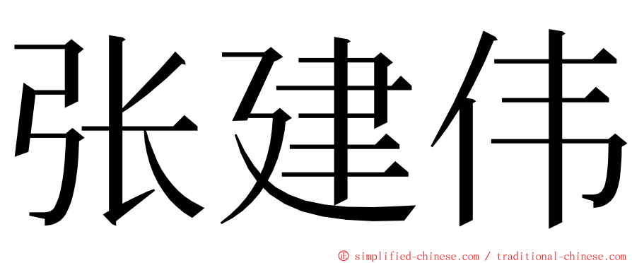 张建伟 ming font