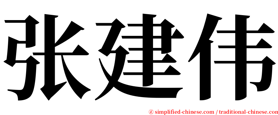 张建伟 serif font