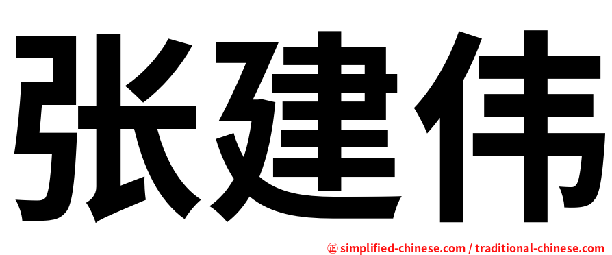 张建伟
