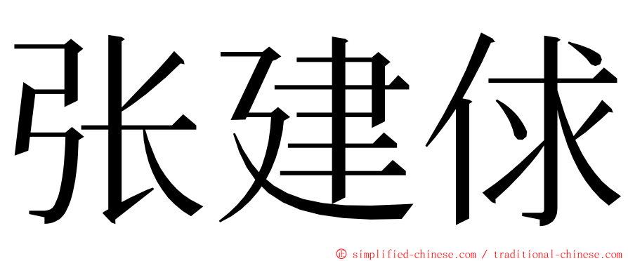 张建俅 ming font