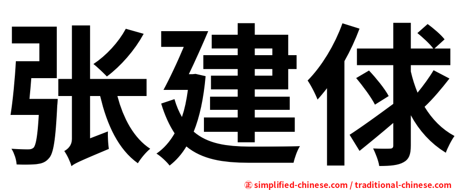 张建俅