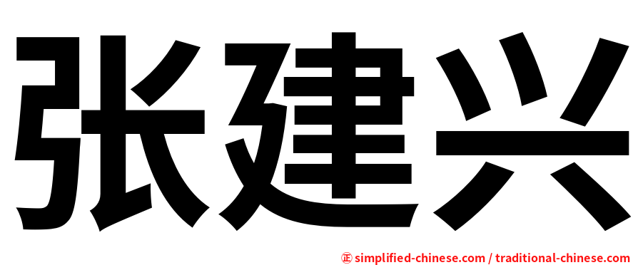 张建兴