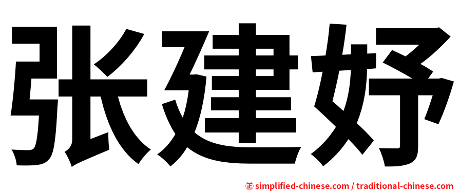 张建妤