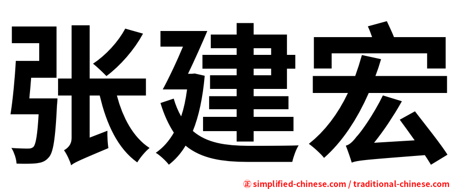 张建宏