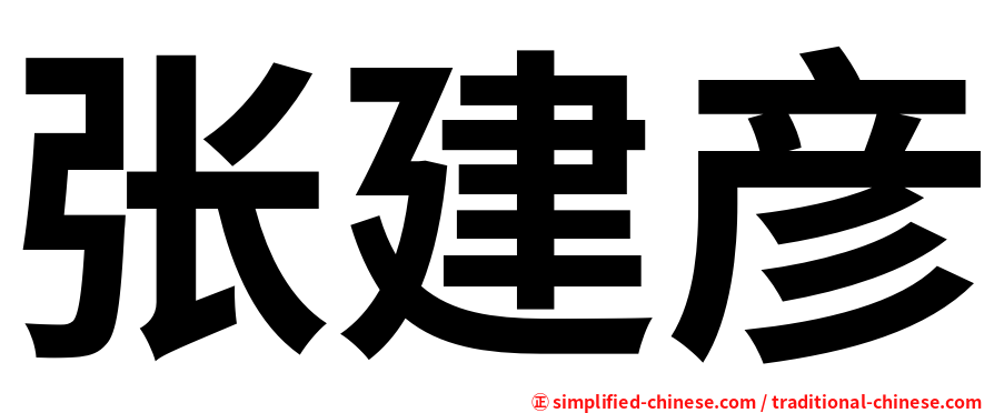 张建彦