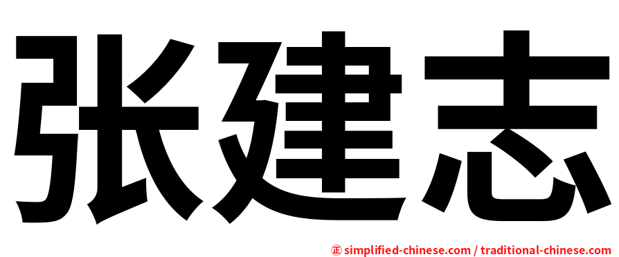 张建志