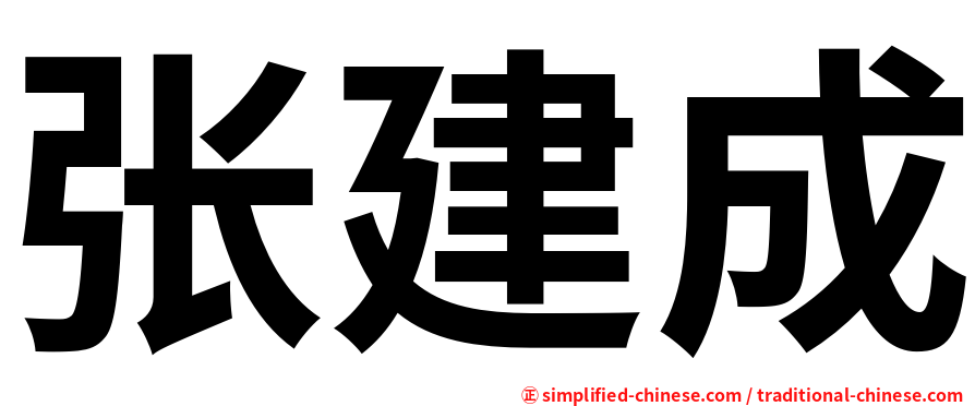 张建成