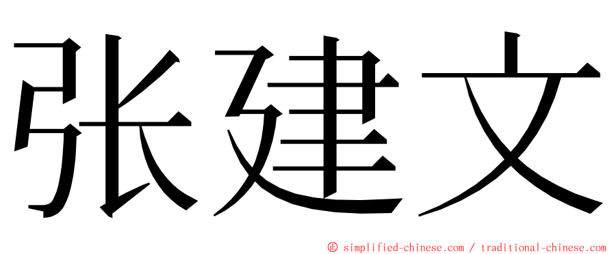 张建文 ming font
