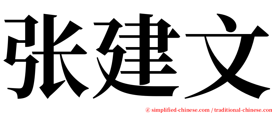 张建文 serif font