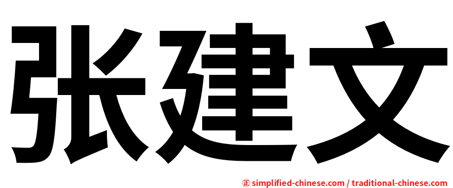 张建文