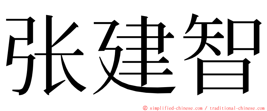 张建智 ming font