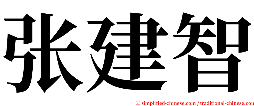 张建智 serif font