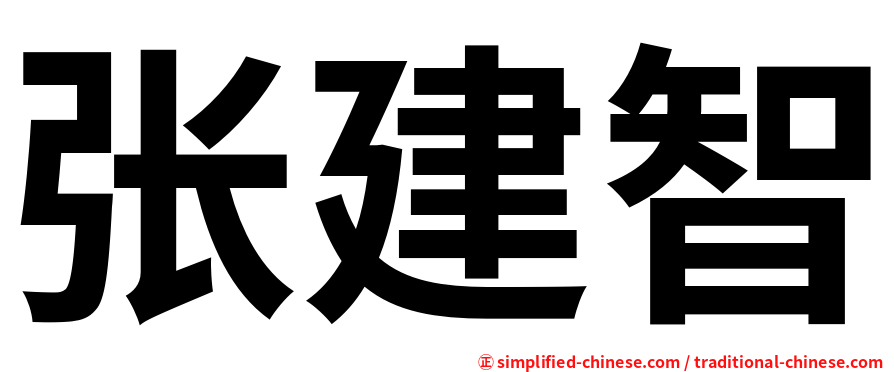 张建智