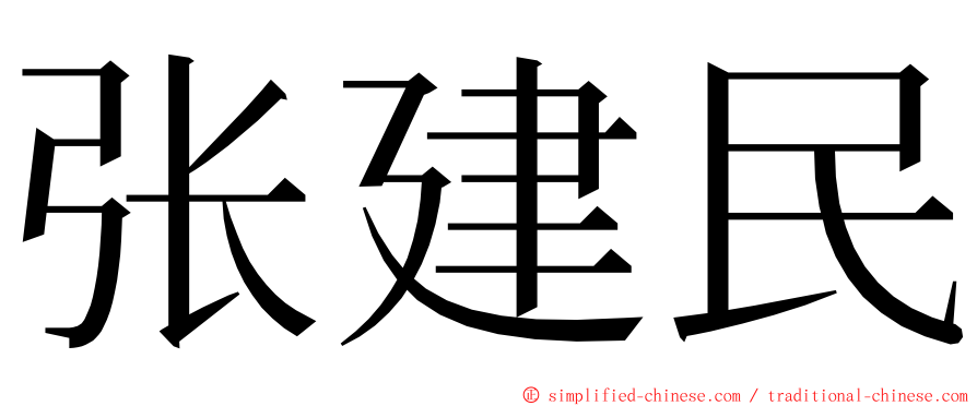 张建民 ming font