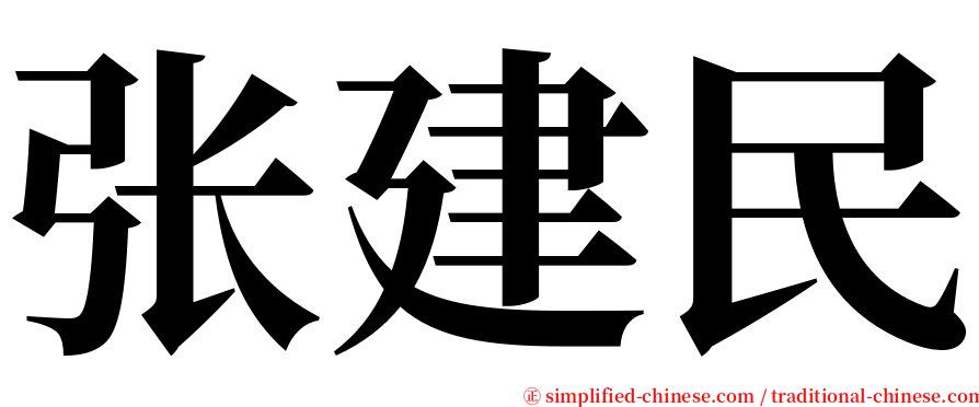 张建民 serif font