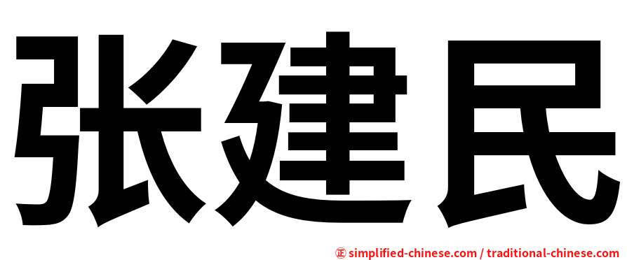 张建民
