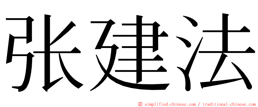 张建法 ming font