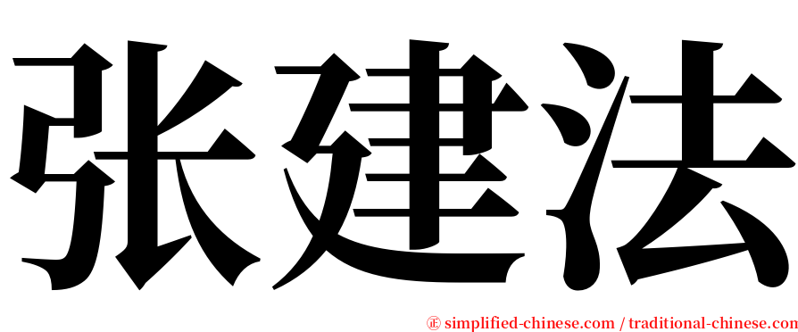 张建法 serif font