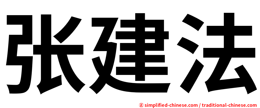张建法