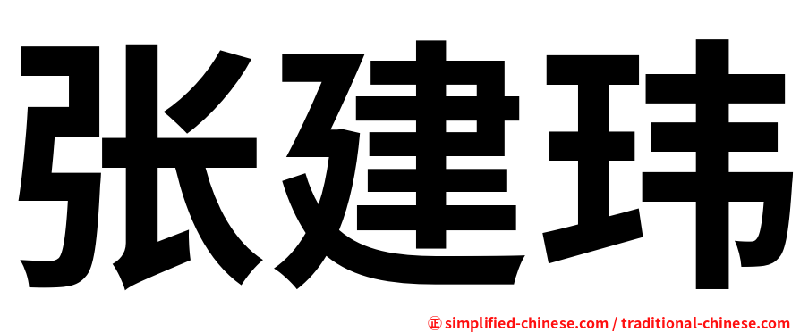张建玮