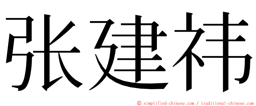 张建祎 ming font