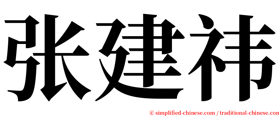张建祎 serif font