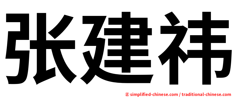 张建祎