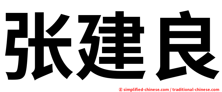 张建良