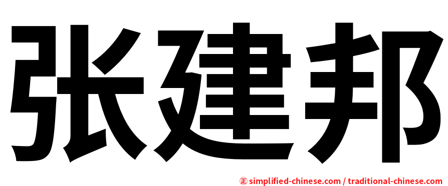 张建邦