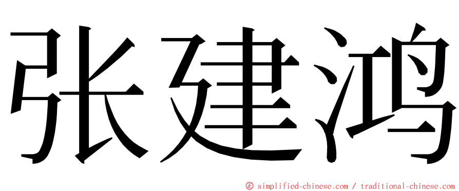 张建鸿 ming font