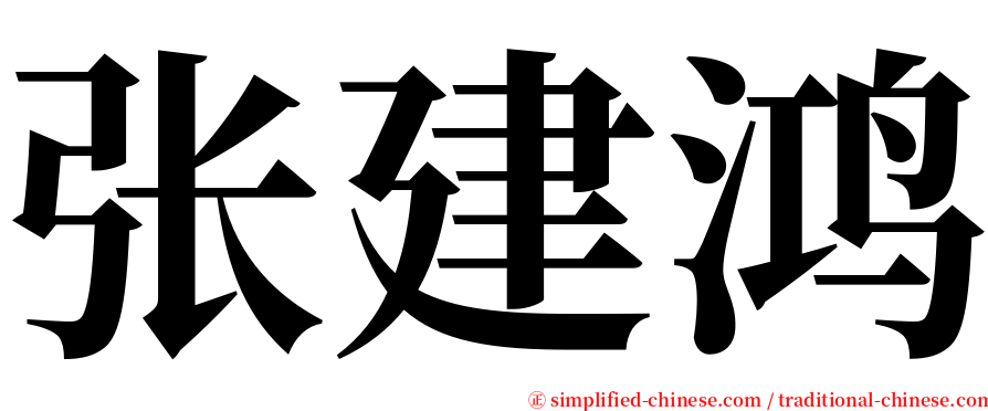 张建鸿 serif font