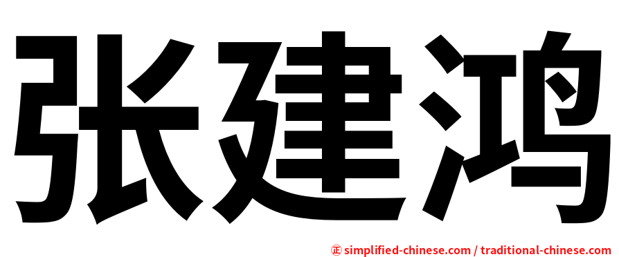 张建鸿