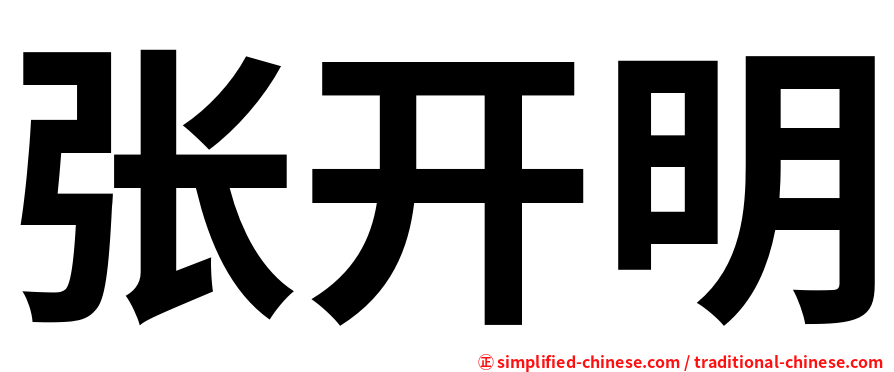 张开明