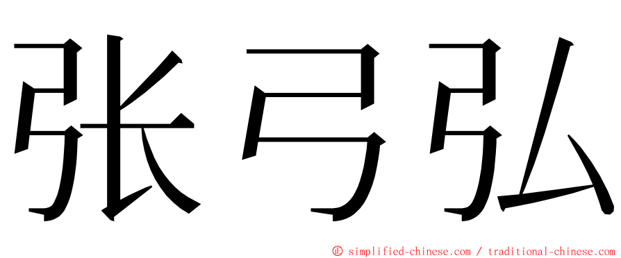 张弓弘 ming font