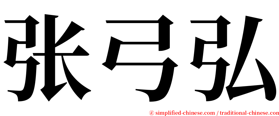 张弓弘 serif font