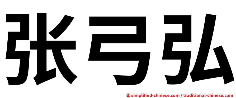 张弓弘