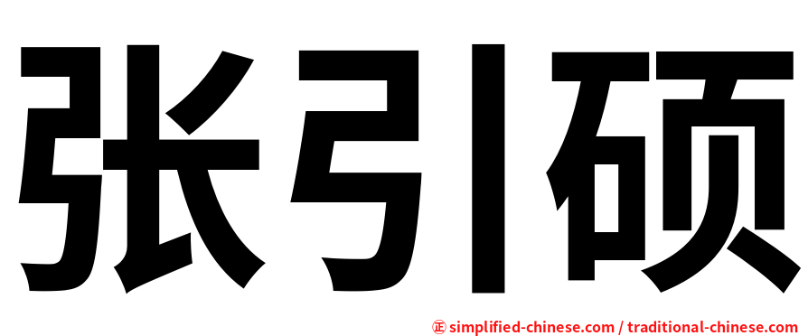 张引硕
