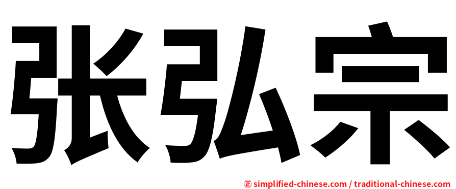 张弘宗