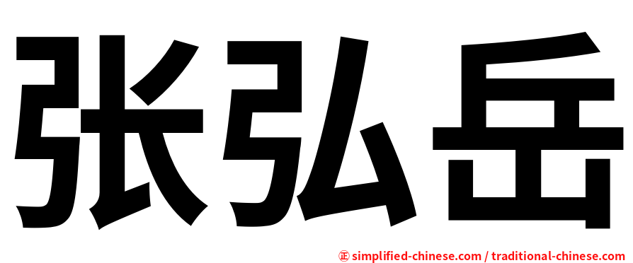 张弘岳