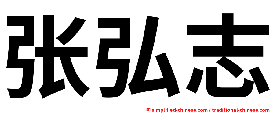 张弘志