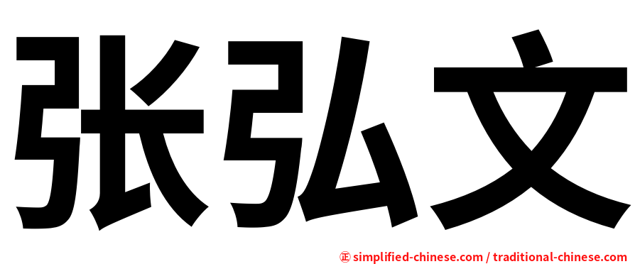 张弘文