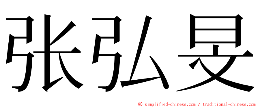 张弘旻 ming font
